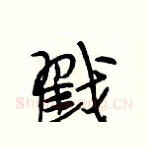 戳