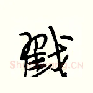 戳