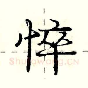 悴