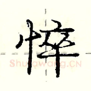 悴