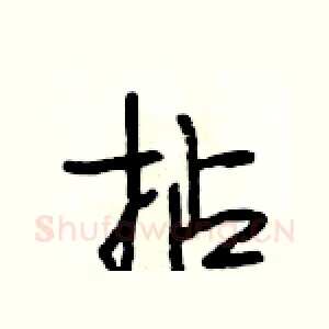 拈