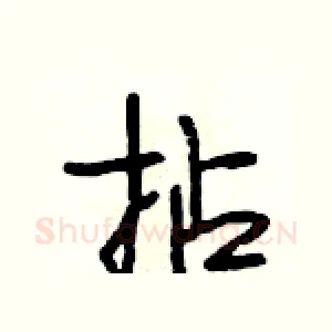 拈
