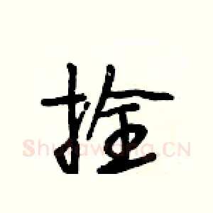 拴