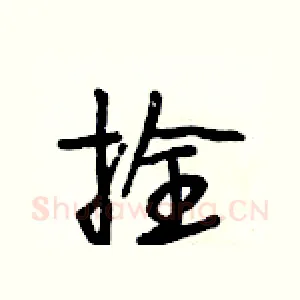 拴