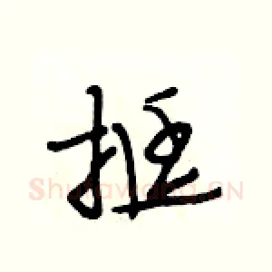 挺