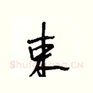 束