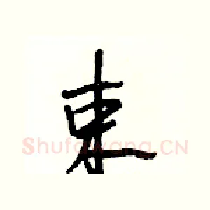 束