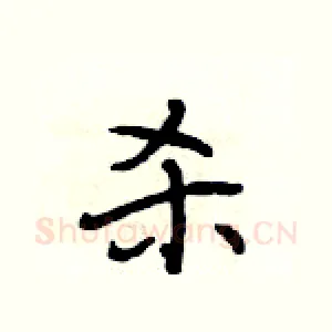 杀