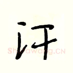 汗