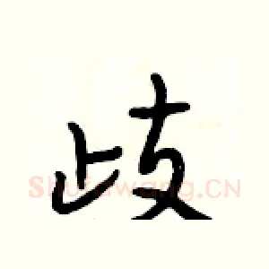 歧