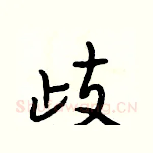 歧