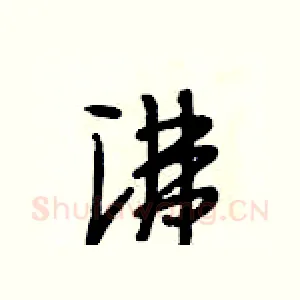 沸