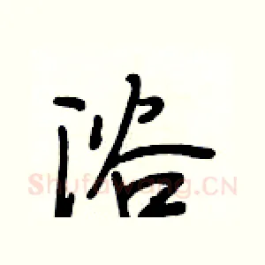 浴
