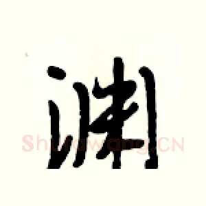 渊