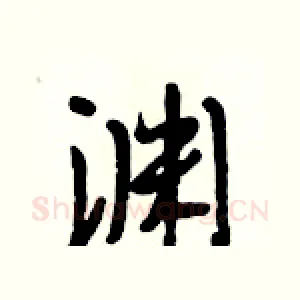 渊