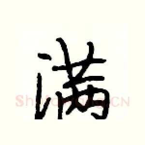 满