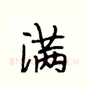 满