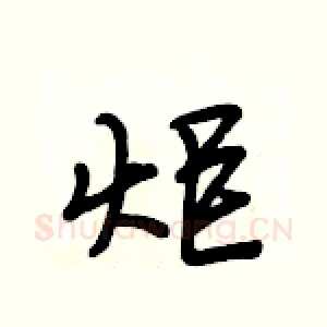炬