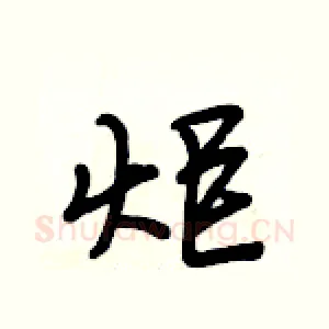炬