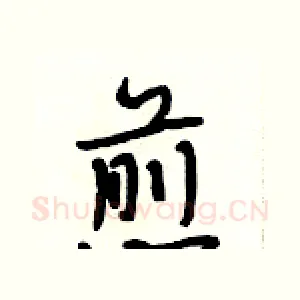 煎