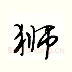 狮