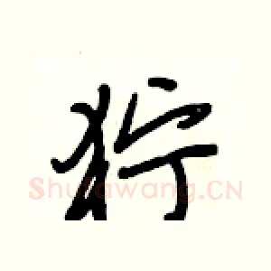 狞