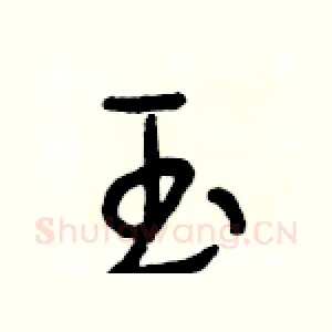 玉