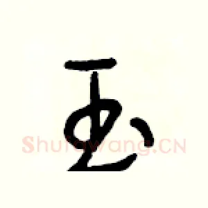 玉