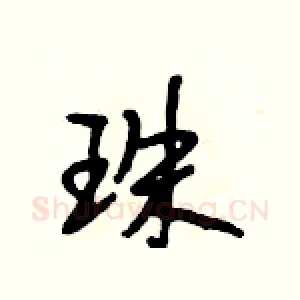 珠