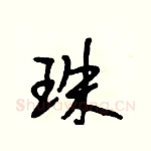 珠