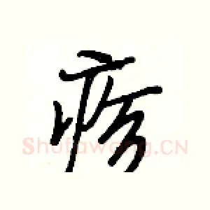 疹