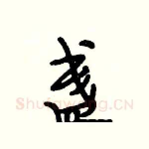 盏