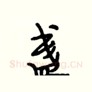 盏