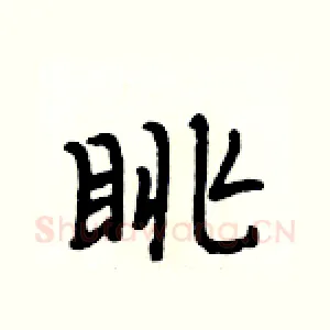眺