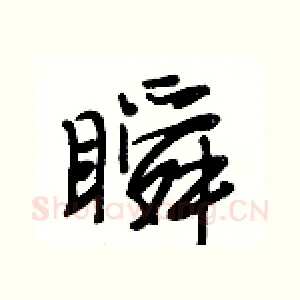 瞬