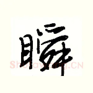 瞬