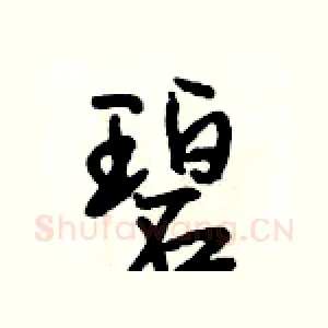 碧