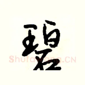 碧