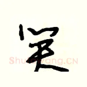 笑