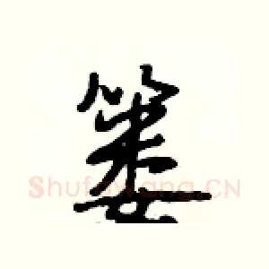 篓