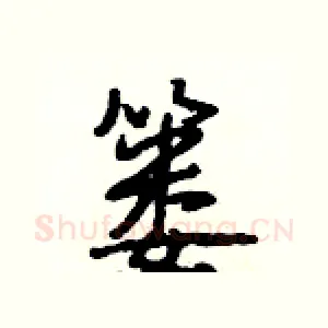 篓