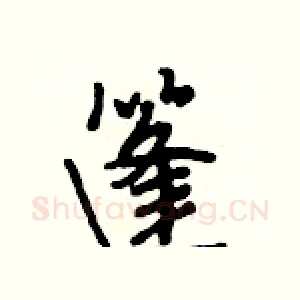篷