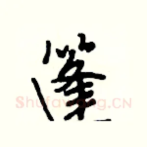 篷