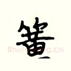 簧