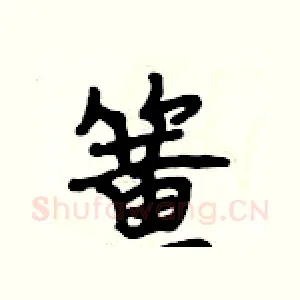 簧