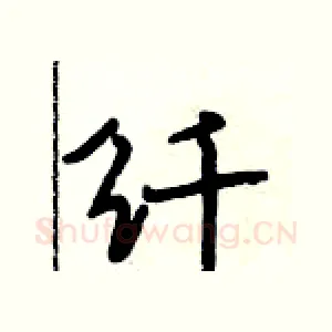 纤