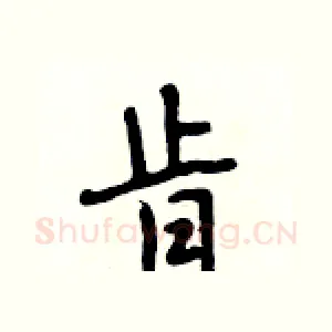 肯