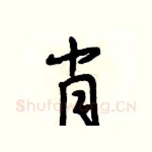 肖