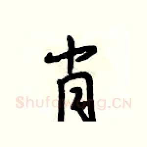 肖