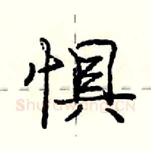 惧